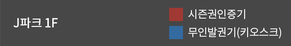 J파크 1층 내부 시설 표시